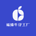 福绵牛仔工厂店