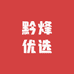 黔烽优选