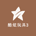 酷炫玩具3