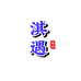 淇遇星月菩提