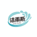 贵州洁雨斯日用品工厂店