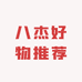 八杰好物推荐