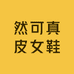 然可真皮女鞋