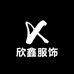 欣鑫服饰优选店