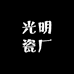 光明瓷业