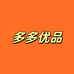 多多优品供应仓