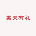 美天有礼