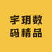 宇玥数码精选