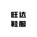 旺达鞋服
