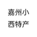 犍小西四川特产