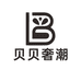 贝贝奢潮