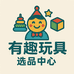 有趣玩具小店