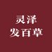 灵泽发百草
