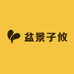 盆景子攸