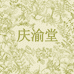 庆渝堂家居旗舰店