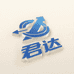 义乌君达电商供应链
