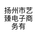 扬州市艺臻电子商务有限公司的小店