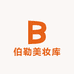 伯勒美妆库