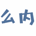 么内原创