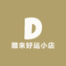 雕来好运小店