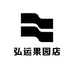 弘运果园店