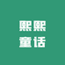 熙熙童话