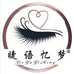 睫语忆梦美妆店