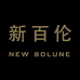 新百伦鞋城