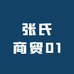 编织人生1