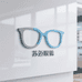 苏迈眼镜