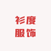 广州衫度服饰
