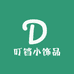 叮铛小饰品