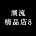 潮流精品店8