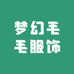 梦幻毛毛服饰
