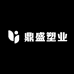 鼎盛塑业