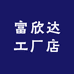 富欣达工厂店
