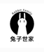 兔子世家