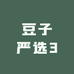 豆子严选3