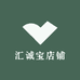 汇诚宝店铺