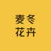 麦冬花卉盆景苗木销售园个体店