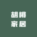 胡桃家居的店铺头像