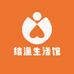 结渔生活馆