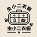 虫小二衣橱