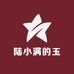 陆小满的玉