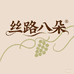 丝路八朵疆品集