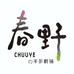 春野眼镜chuuye高端定制