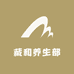 藏和养生部