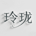 玲珑穿戴甲工作室