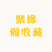 聚缘阁收藏