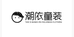 潮依童装个体店